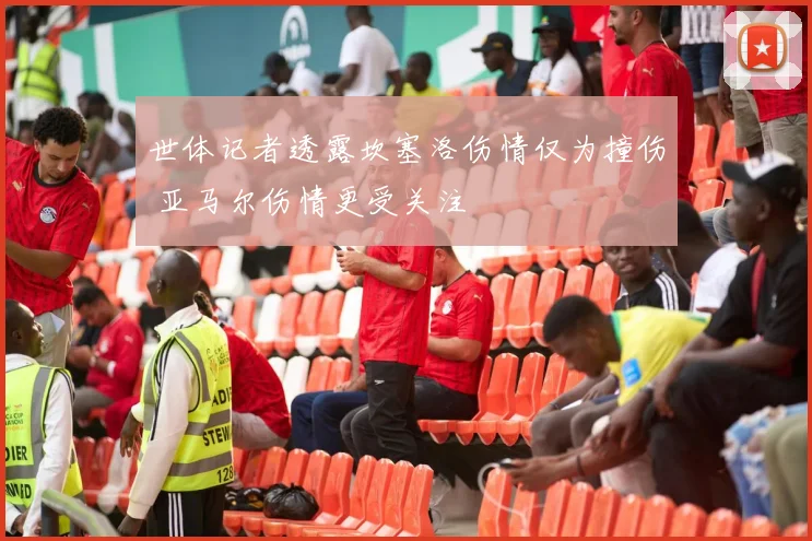 世体记者透露坎塞洛伤情仅为撞伤 亚马尔伤情更受关注