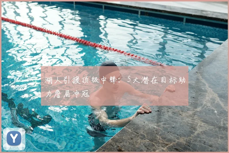 湖人引援顶级中锋：5大潜在目标助力詹眉冲冠