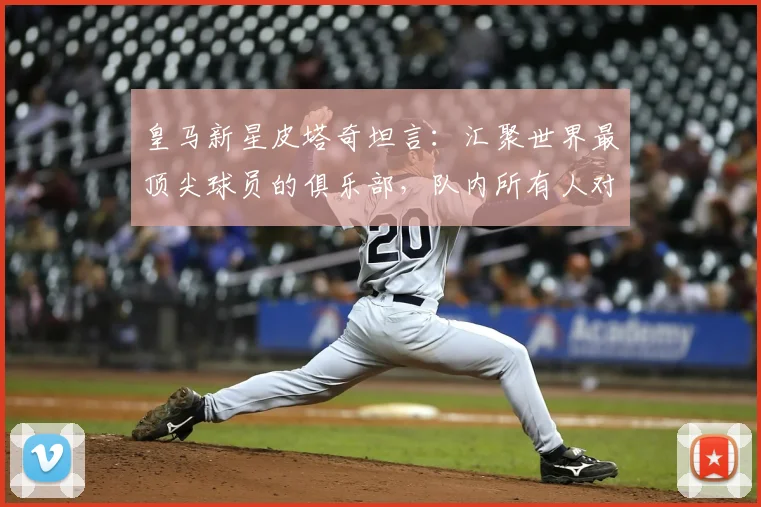 皇马新星皮塔奇坦言:汇聚世界最顶尖球员的俱乐部,队内所有人对年轻球员的照顾是关键成长助力