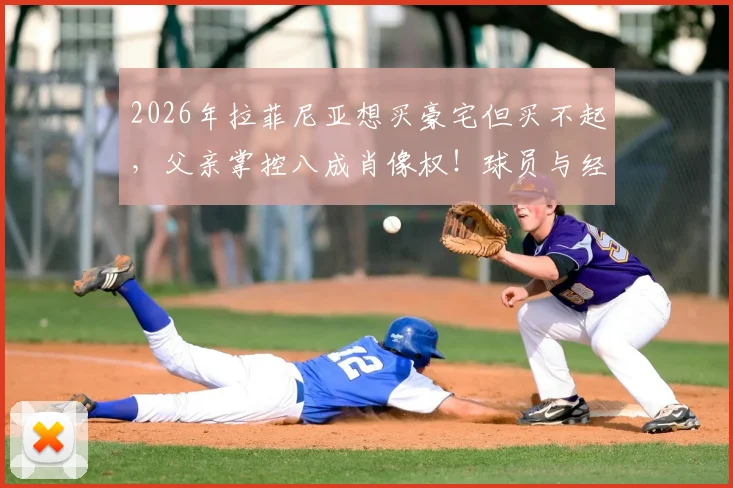2026年拉菲尼亚想买豪宅但买不起,父亲掌控八成肖像权!球员与经纪人间利益如何分割?