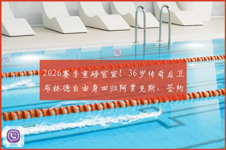 2026赛季重磅官宣！36岁传奇后卫布林德自由身回归阿贾克斯，签约一年细节全解读